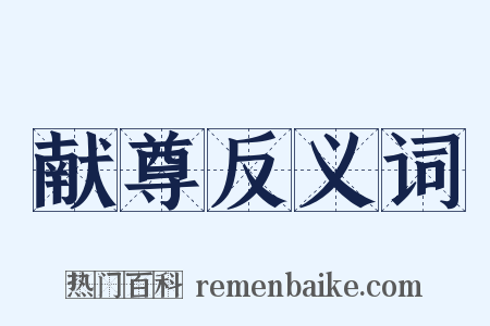 献尊反义词是什么意思的图片